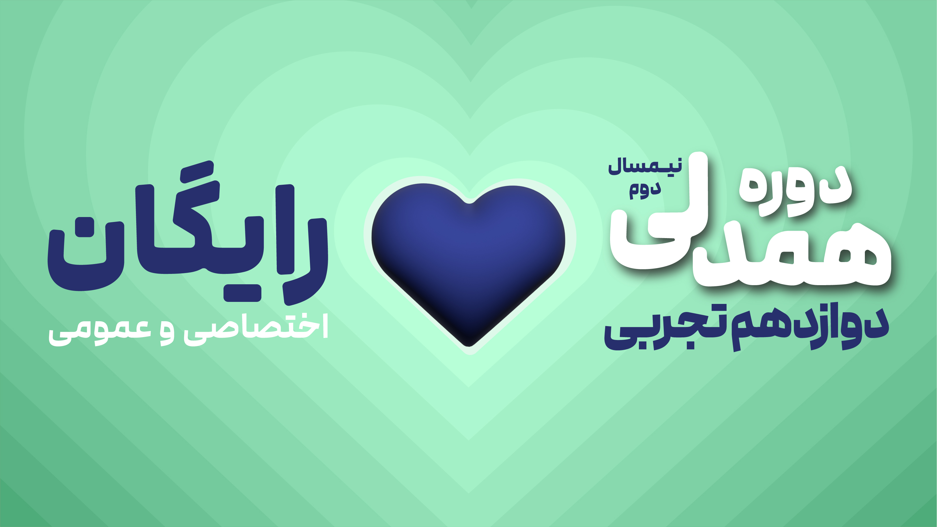 دوره همدلی (نیم‌سال دوم رایگان)- دوازدهم تجربی (عمومی + اختصاصی)